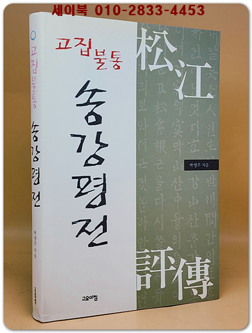고집불통 송강평전