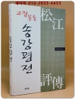 고집불통 송강평전 상품 이미지