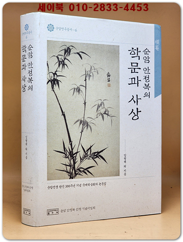 순암 안정복의 학문과 사상 (순암연구총서 6)