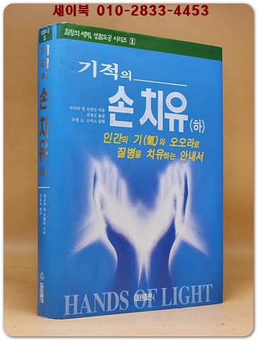 기적의 손치유 - 하 (원제 : Hands of Light: A Guide to Healing Through the Human Energy Field)