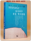 남신의주 유동 박시봉방 2 (시인백석일대기) 상품 이미지