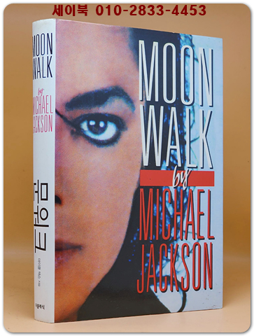 Moon Walk 문워크 - 마이클 잭슨의 처음이자 마지막 자서전, 개정 한정판