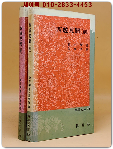 西遊見聞(서유견문) 前,續 -전2권
