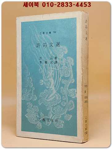 허균문선(許筠文選)  을유문고 -1974년 초판