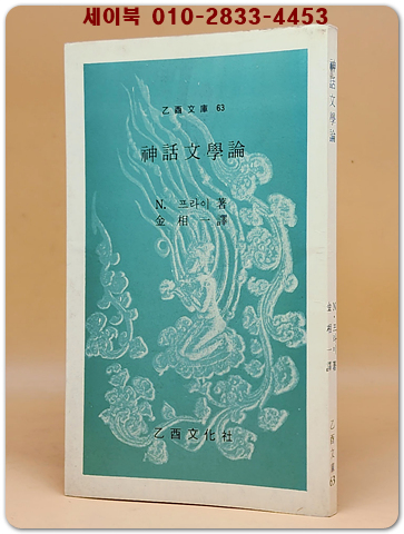 신화문학론 (을유문고 63) 