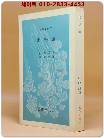 북학의(北學議) - 박제가 著 (을유문고 51) 