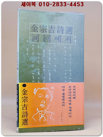 하회에서 -김종길 시선집 (1977년 민음사 초판/ 저자서명본)