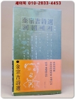 하회에서 -김종길 시선집 (1977년 민음사 초판/ 저자서명본) 상품 이미지