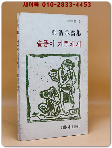 슬픔이 기쁨에게 : 정호승 시집 - (1979년 초판본)