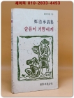 슬픔이 기쁨에게 : 정호승 시집 - (1979년 초판본) 상품 이미지