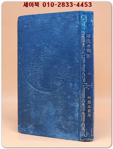 最新硏究 漢文の解釋 全  (大正十一年(1922년) 재판 희귀본