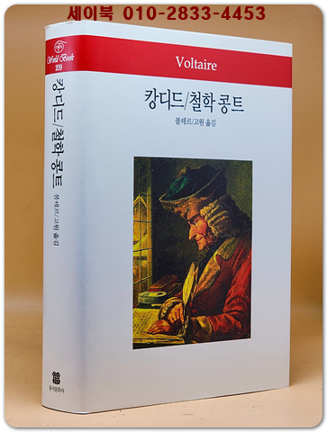 캉디드/철학 콩트 