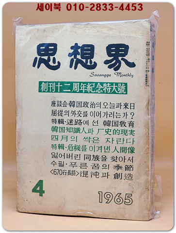 월간 사상계(思想界) -1965년 4월호 (통권제145호) 창간12주년기념특대호	