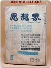 월간 사상계(思想界) -1963년 5월호 (통권 제121호) 상품 이미지