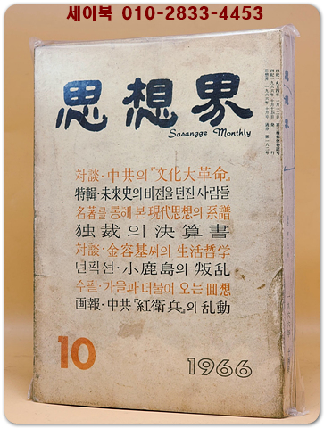 월간 사상계(思想界) -1966년 10월호 (통권 제162호)