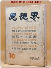 월간 사상계(思想界) -1966년 10월호 (통권 제162호) 상품 이미지