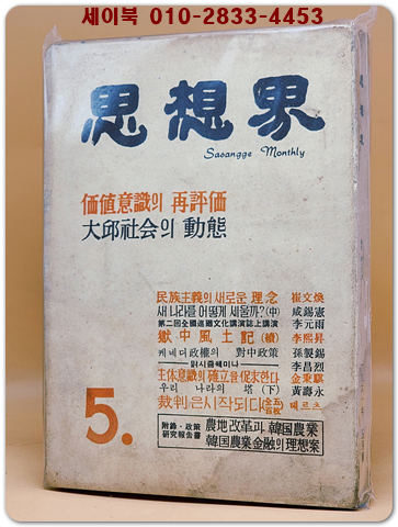 월간 사상계(思想界) -1961년 5월호 (통권 제94호)