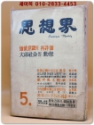 월간 사상계(思想界) -1961년 5월호 (통권 제94호) 상품 이미지