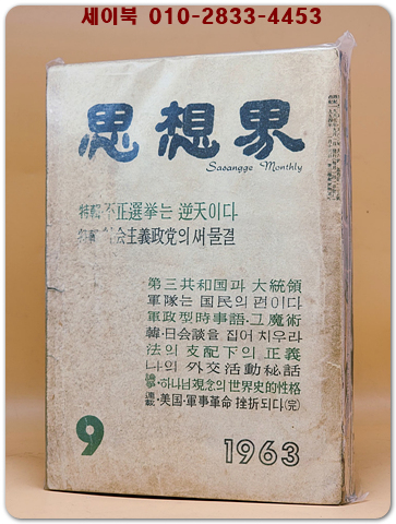 월간 사상계(思想界)  -1963년 9월호 (통권제125호) 