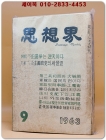 월간 사상계(思想界)  -1963년 9월호 (통권제125호)  상품 이미지