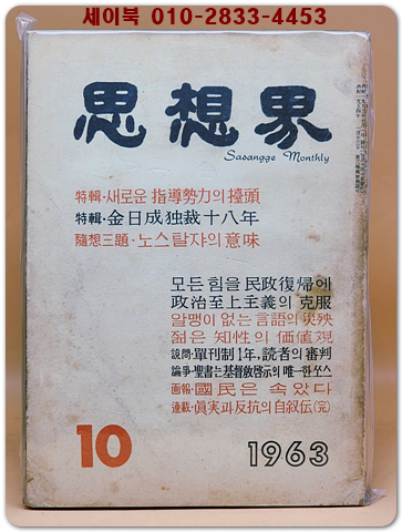 월간 사상계(思想界) -1963년 10월호 (통권제126호) 