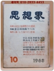 월간 사상계(思想界) -1963년 10월호 (통권제126호)  상품 이미지