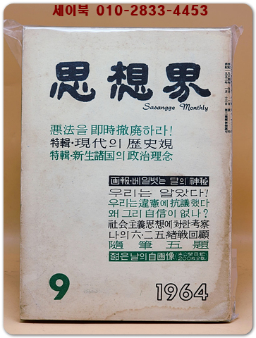 월간 사상계(思想界) -1964년 9월호 (통권제138호) 