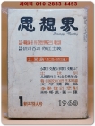 월간 사상계(思想界) - 1963년 1월 신년특대호 (통권116호) 상품 이미지