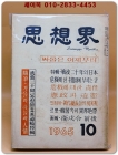 월간 사상계(思想界) -1965년 10월호 (통권제152호)  심훈30주기추모(미발표)유고특집 수록 상품 이미지