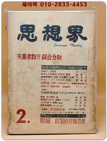 월간 사상계(思想界) -1961년 2월호 (통권 제91호)