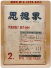 월간 사상계(思想界) -1961년 2월호 (통권 제91호) 상품 이미지