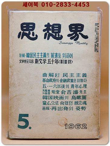 월간 사상계(思想界) -1962년 5월호 (통권제107호)