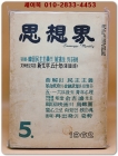 월간 사상계(思想界) -1962년 5월호 (통권제107호) 상품 이미지