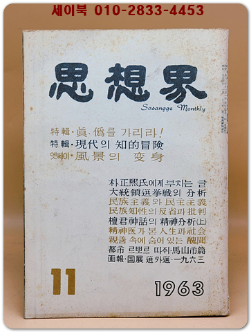 월간 사상계(思想界) -1963년 11월호 (통권제127호) 