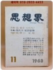 월간 사상계(思想界) -1963년 11월호 (통권제127호)  상품 이미지