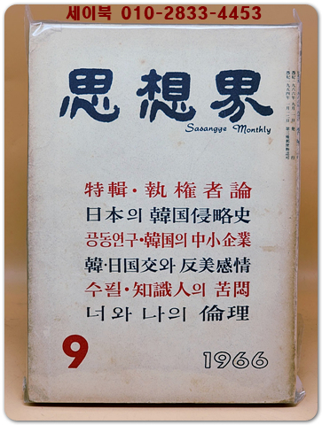 월간 사상계(思想界) -1966년 9월호 (통권제161호) 