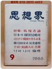 월간 사상계(思想界) -1966년 9월호 (통권제161호)  상품 이미지