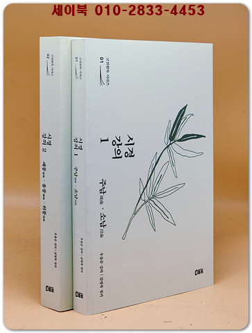 시경 강의 1.2 -주남.소남 (전2권)세트 / 고전완독 시리즈 1.2