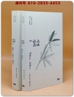 시경 강의 1.2 -주남.소남 (전2권)세트 / 고전완독 시리즈 1.2 상품 이미지
