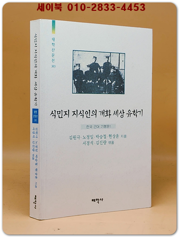 식민지 지식인의 개화세상 유학기 (한국 근대기행문1)