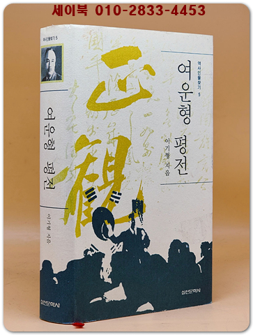 여운형 평전  (역사 인물 찾기 5) 절판본