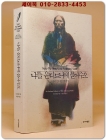 나를 운디드니에 묻어주오 - 미국 인디언 멸망사  상품 이미지