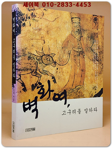 벽화여, 고구려를 말하라