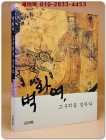 벽화여, 고구려를 말하라 상품 이미지