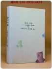 말과 사물 - 인문과학의 고고학 / 미셸 푸코 지음  <복사영인본> 상품 이미지