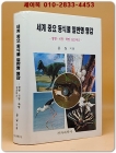 세계 중요 동식물 일반명 명감 - 영명, 국명, 학명 상호대조 - 상품 이미지