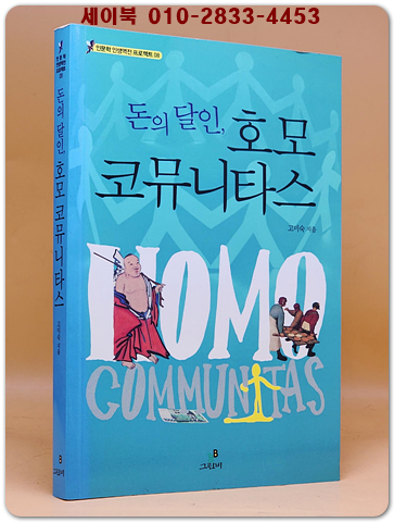 돈의 달인 호모 코뮤니타스 
