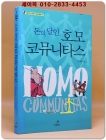 돈의 달인 호모 코뮤니타스  상품 이미지
