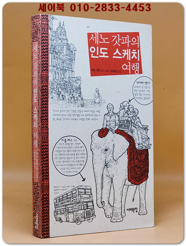 세노 갓파의 인도 스케치 여행 