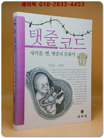 탯줄코드 - 새끼줄 뱀 탯줄의 문화사
